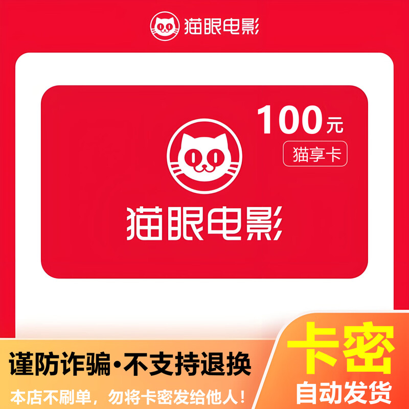 Beware of scams: Maoyan Movie Card, Mao Enjoy Card, Gift Card, 100 Yuan Electronic Card Code Shopping Card