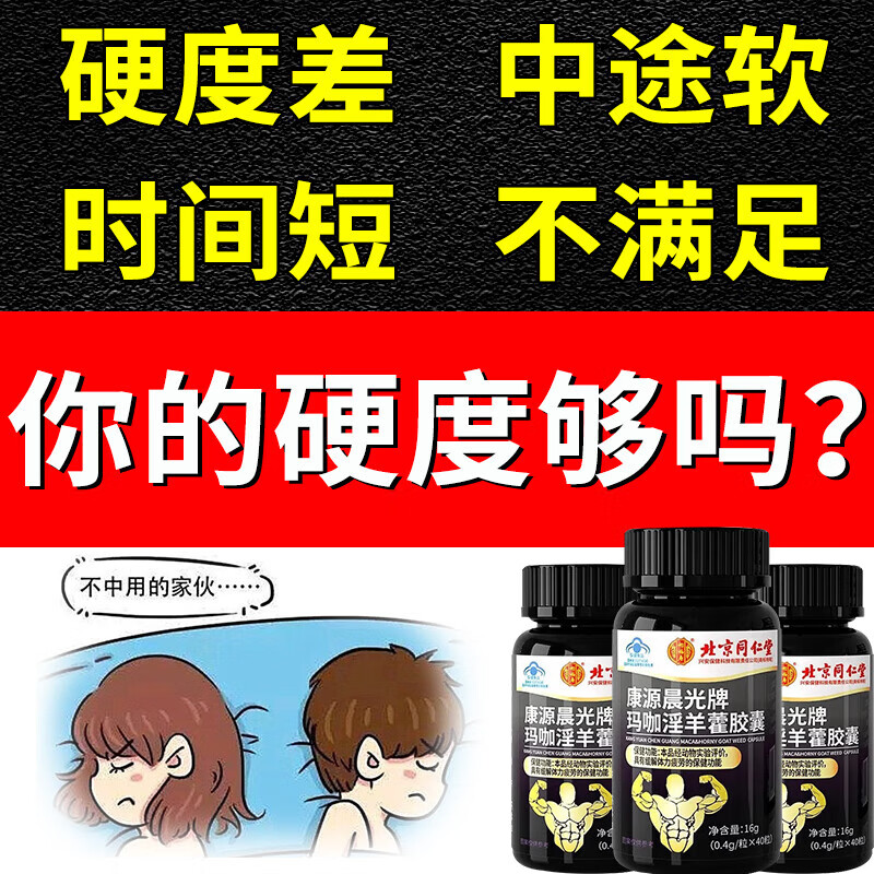 Beijing Tongrentang middle-aged and elderly people use a hard maca and epimedium to aphrodisiac pharmacy to have a long-lasting erection without ejaculation, a men's vent product, satisfying every night, 5 bottles, consolidated pack