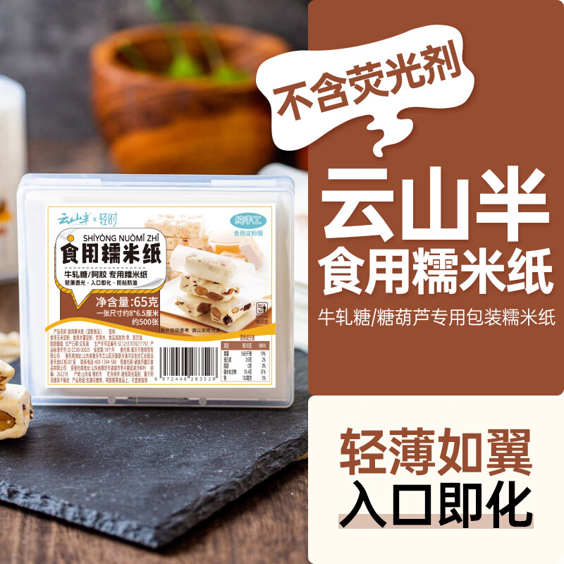 Yunshan semi-glutinous rice paper candy paper, about 500 sheets, edible sugar-coated snowflake crispy nougat candied haws special packaging 65g