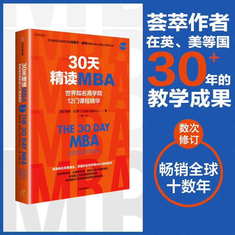 30 Days Intensive MBA Set 2 volumes by Colin Barrow CITIC Publishing House