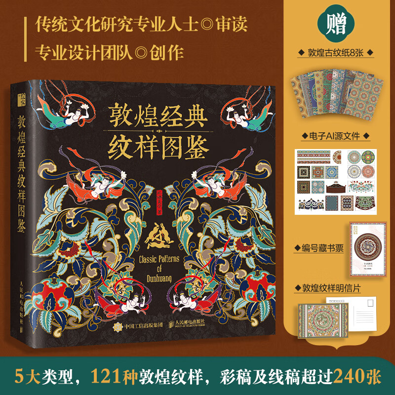 Customized version - Dunhuang classic pattern illustrated book, People's Posts and Telecommunications Press, Brown Sugar Aesthetics, Xinhua genuine books, free shipping
