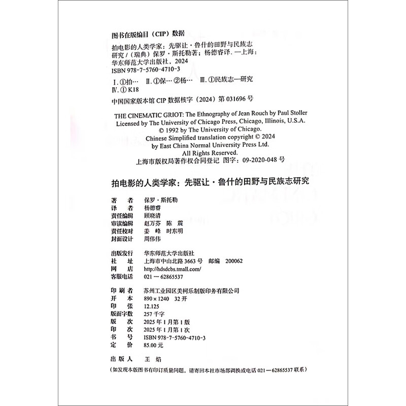 The field and ethnographic research of film-making anthropologist and pioneer Jean Rouch (The Mint Experiment)