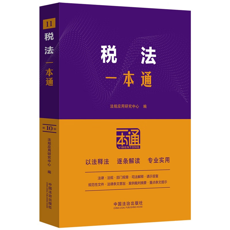 A comprehensive guide to tax law (10th edition)