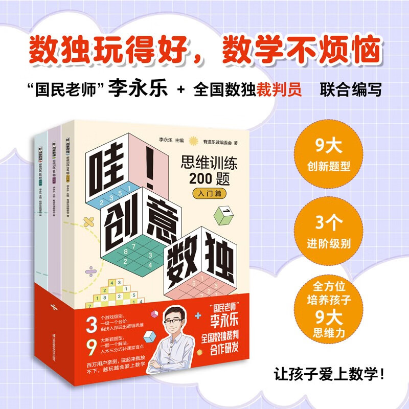 Li Yongle, a national teacher with 30 million fans on the Internet, has a new work <Wow! 200 Questions for Creative Sudoku Thinking Training? 10 Premium Video Lessons>