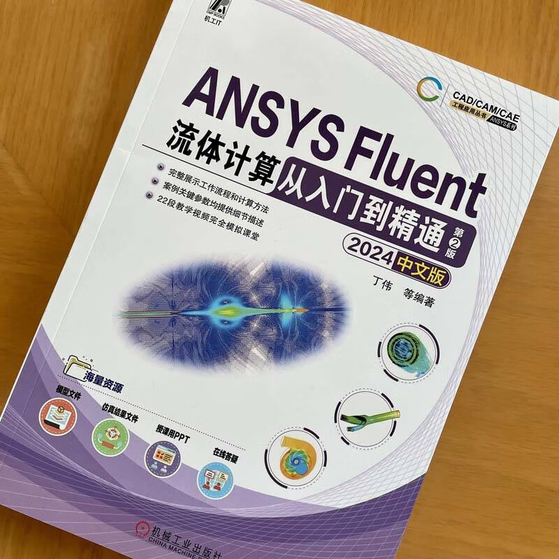 ANSYS Fluent fluid calculation from entry to proficiency 2024 Chinese version 2nd edition