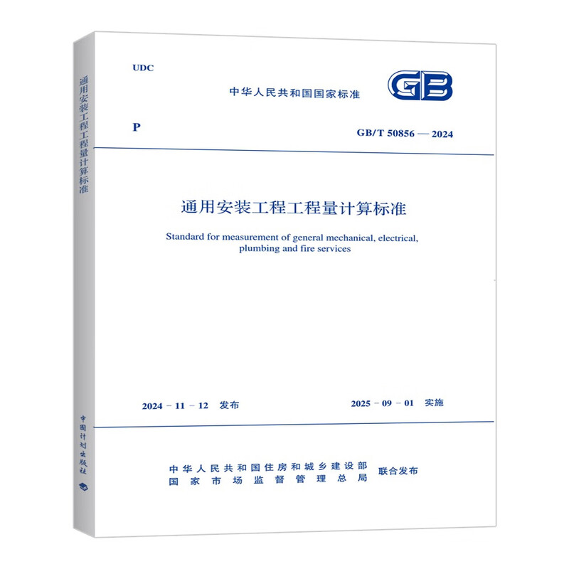 General installation engineering quantity calculation standard GB/T 50856-2024