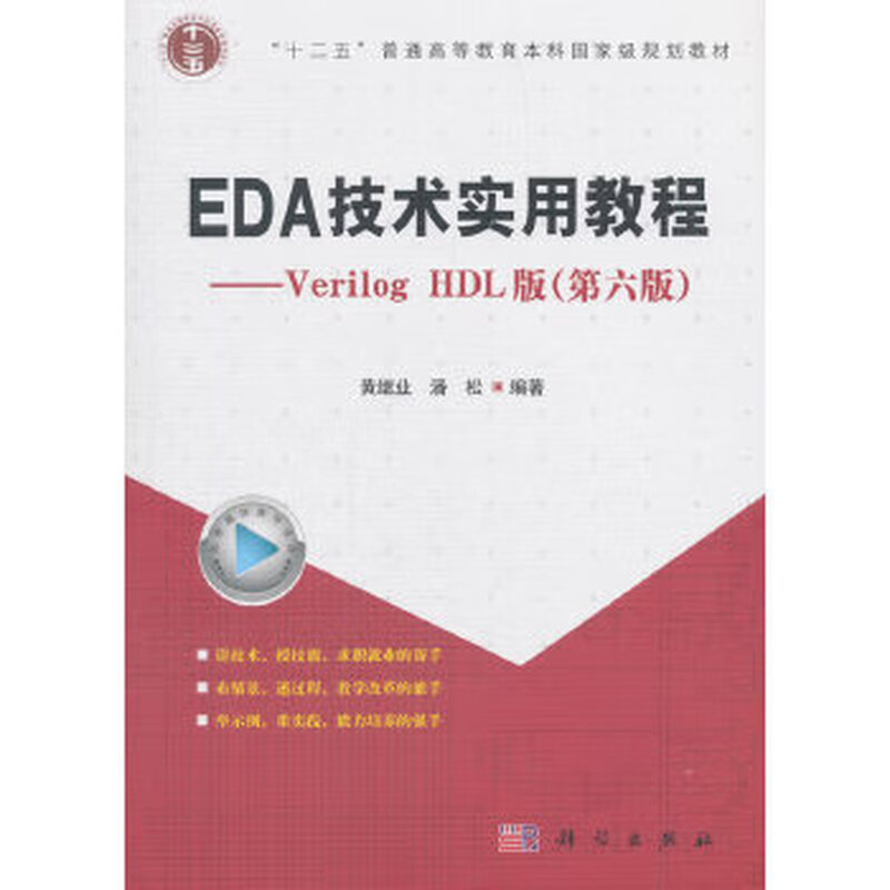 Second-hand EDA technology practical tutorial Verilog HDL version (sixth edition) Pan Song, Huang Jiye,