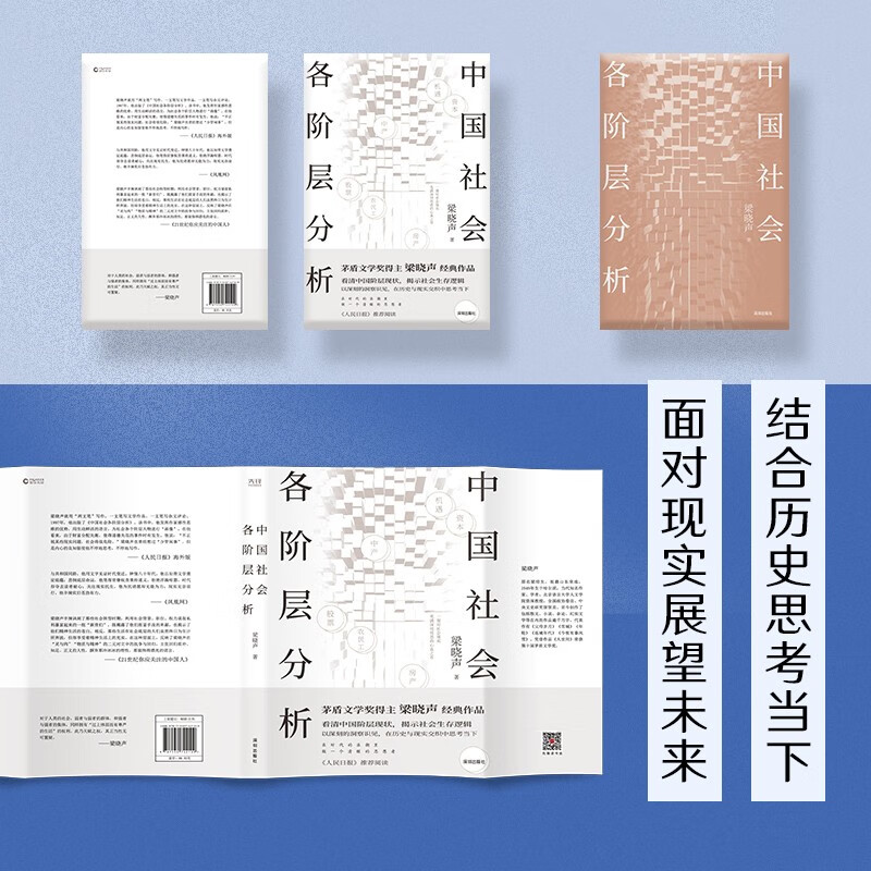 Analysis of various social strata in China. Mao Dun Literature Prize winner Liang Xiaosheng’s classic best-selling work was recommended by the People’s Daily. Limited edition bookplates were given as a random gift.