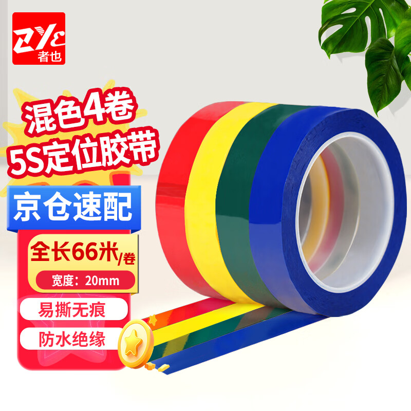 Zheye (ZYE) Jingcang Suda 4 rolls of positioning tape, multi-color mixed package 2cm wide * 66m long, desktop 5S marking logo, colored tape factory laboratory warning line