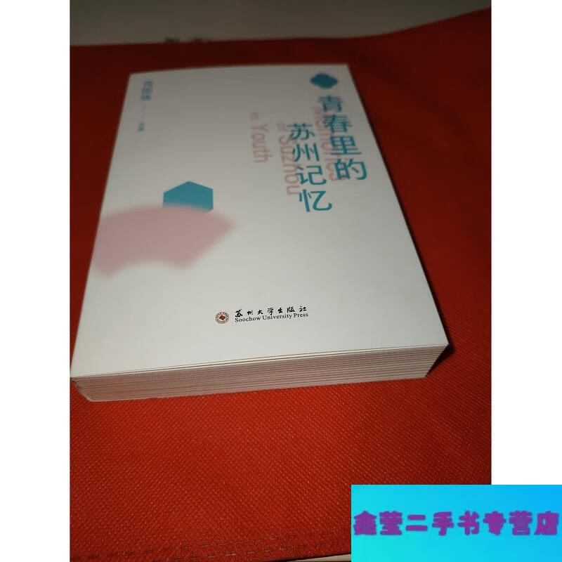 Second-hand 90% new Suzhou memories in youth-Rui Guoqiang Suzhou University Press