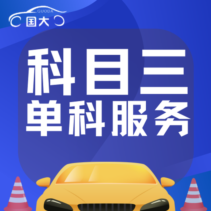Xi'an Guoda Driving School Car C1/C2 Course Three Single Course Service
