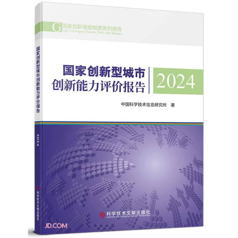 National Innovative Cities Innovation Capacity Evaluation Report 2024