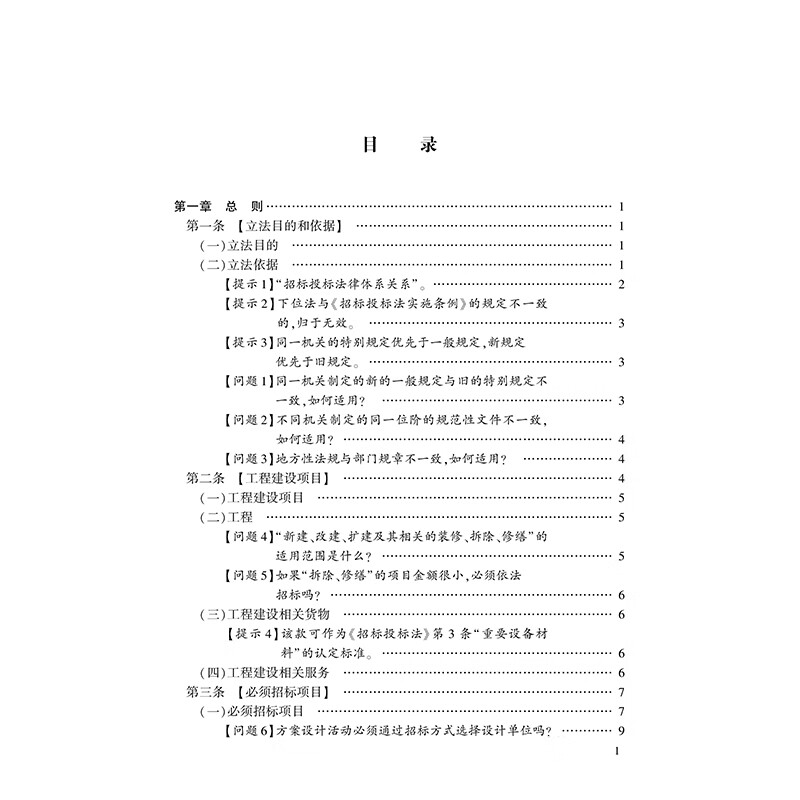 Practical Guide and Operational Skills for the Implementation Regulations of the Tendering and Bidding Law of the People's Republic of China (Fourth Edition)