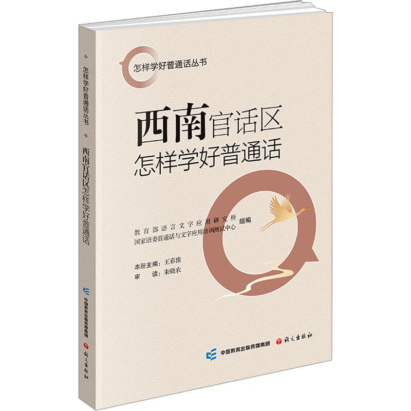 How to learn Mandarin well in the Mandarin-speaking area of southwest China. Compiled by Chinese Publishing House, Institute of Language and Writing Applications, Ministry of Education, and Putonghua and Writing Application Training and Testing Center of the State Language Commission. Books.