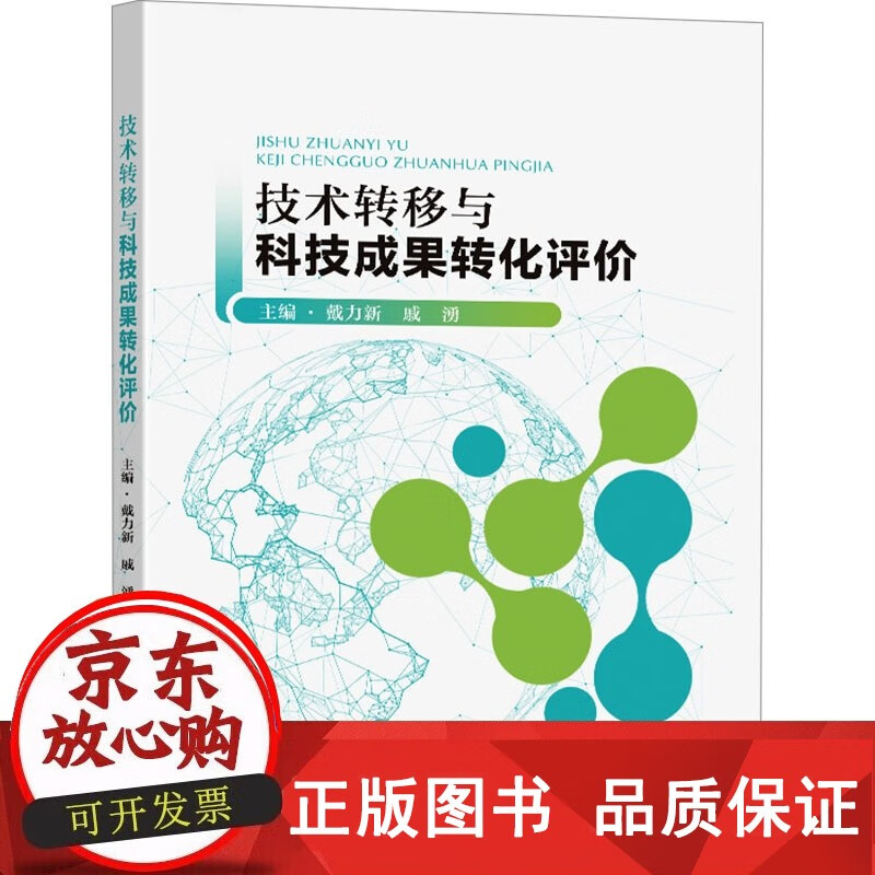 Genuine free shipping Evaluation of technology transfer and transformation of scientific and technological achievements Dai Lixin, Qi Economics and Management, Inspirational Economic Theory, Regulations Legal Knowledge Readings Picture Southeast University Press