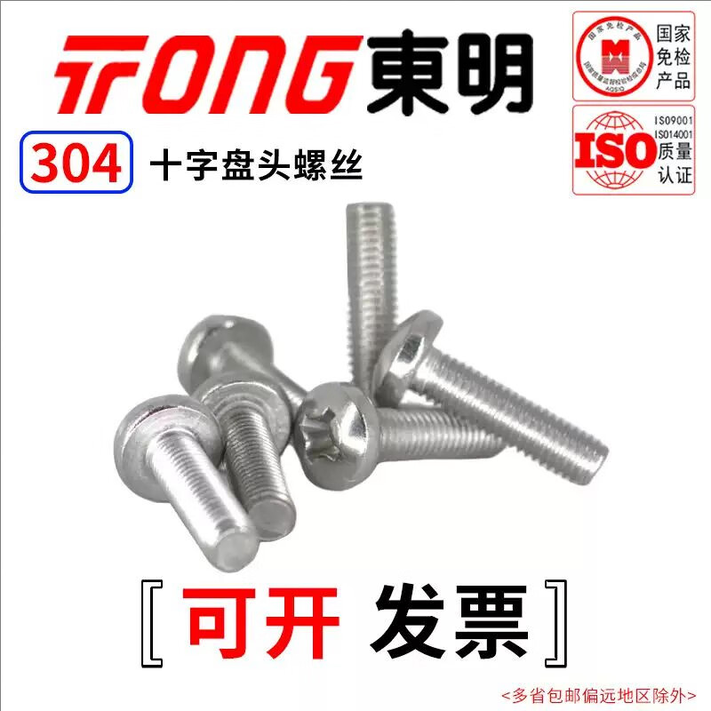 TONG Dongming 304 stainless steel cross pan head machine screw GB818 M3-M6 M3 *10 (100 pieces/bag)
