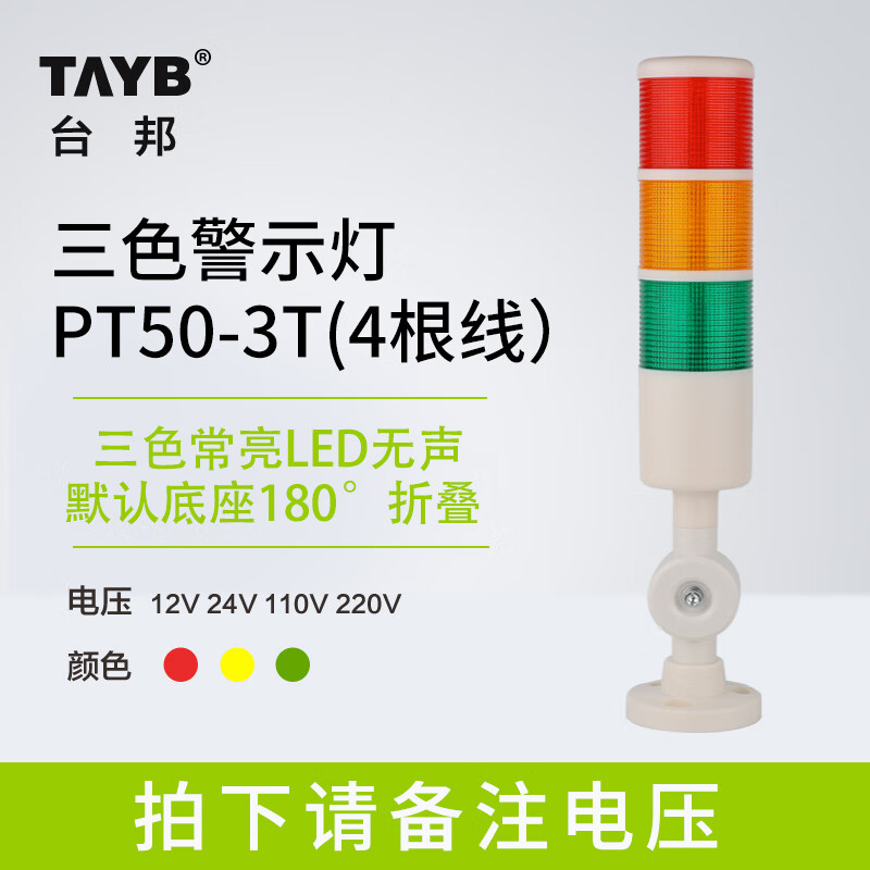Taibang warning light single double three-color LED multi-layer signal 2T1T machine tool tower light folding 220V24 PT50-3T-J 24V (three-color always on with sound)
