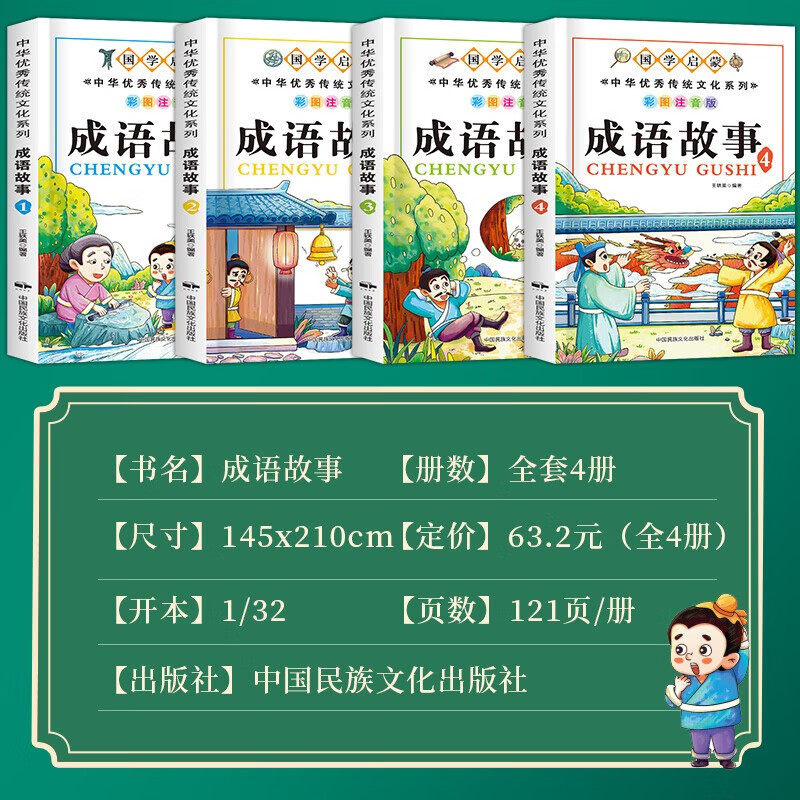 A complete set of 4 authentic phonetic notation books for primary school students of idiom stories, must-read extracurricular reading books for grades 1, 2 and 3 with pinyin readings, Chinese four-character classification idiom stories collection, children's picture books, interesting readings, classic fables, enlightenment early education books, children's books