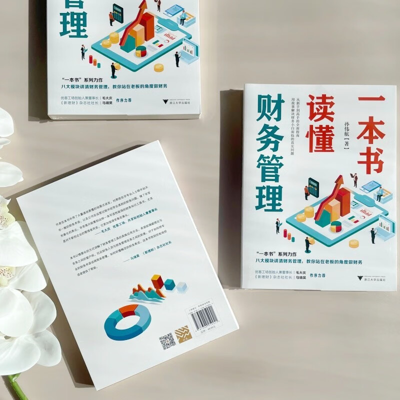 Understand financial management in one book (a comprehensive guide from novice to expert, eight modules explain financial management clearly, and teach you to do finance from the perspective of a boss)
