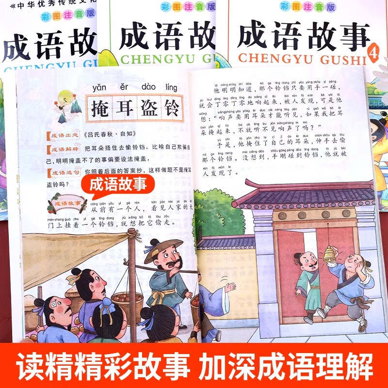A complete set of 4 authentic phonetic notation books for primary school students of idiom stories, must-read extracurricular reading books for grades 1, 2 and 3 with pinyin readings, Chinese four-character classification idiom stories collection, children's picture books, interesting readings, classic fables, enlightenment early education books, children's books