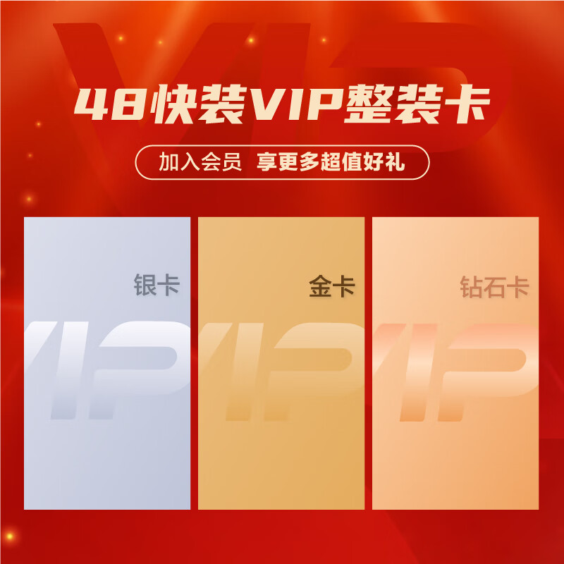 48 Quick Installation 48 Quick Installation Decoration VIP Card New Membership Card Renovation Bureau Change 6 Major Benefits Enjoy 10,000 Yuan Gift Pack Diamond Gold and Silver Card Complete VIP Silver Card