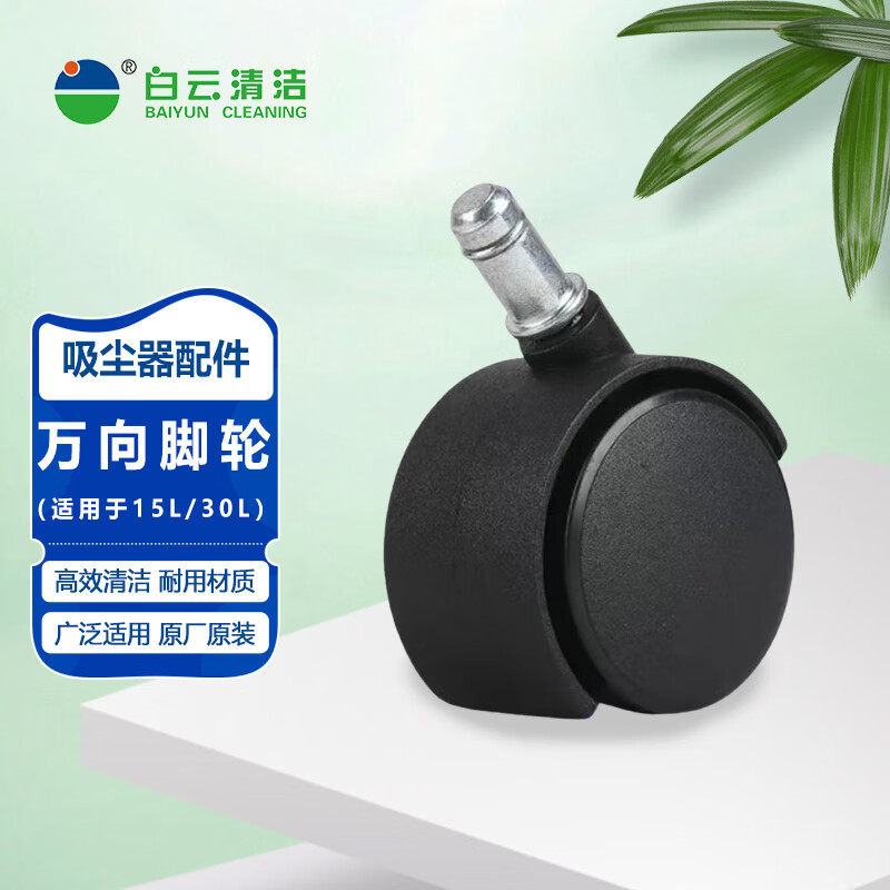 JIEBA vacuum cleaner universal caster wheel is suitable for BF500/BF501/BF501B and other models.