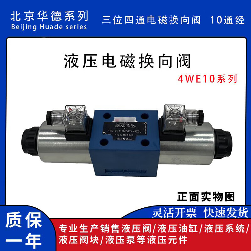 Beijing Huade solenoid reversing valve hydraulic series double-head M/G/4WE10E/JCG24/CW220 ten-port diameter 4WE10E31B/CG24N9Z5L independent brand