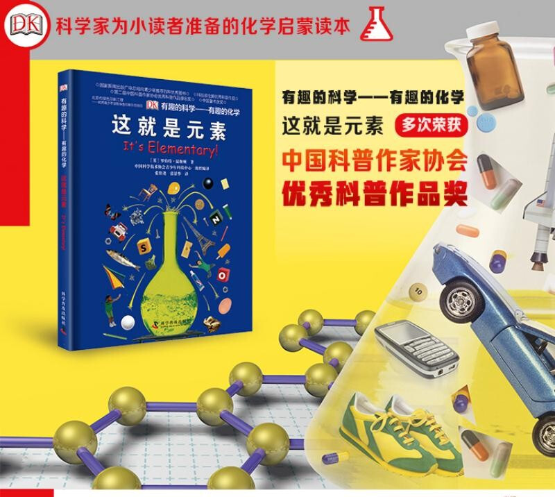 DK Interesting Science Interesting Chemistry This is the Elements An enlightenment book on chemistry prepared by scientists for young readers. It has won the China Outstanding Science Popularization Award for many times.