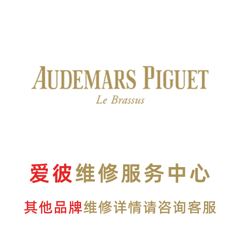 Audemars Piguet watch repair service. Maintenance, oil cleaning, mechanical quartz watch replacement, glass battery, watch cover and strap. Make an appointment for battery replacement service.