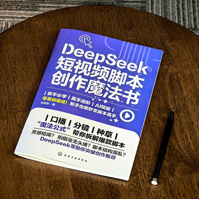 DeepSeek short video script creation magic book