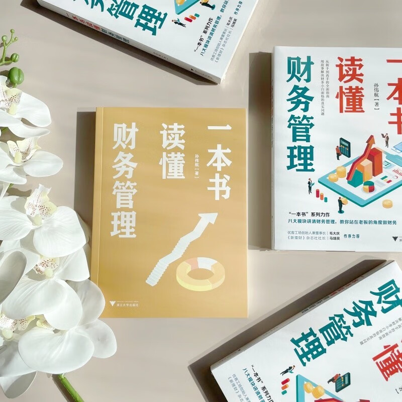 Understand financial management in one book (a comprehensive guide from novice to expert, eight modules explain financial management clearly, and teach you to do finance from the perspective of a boss)