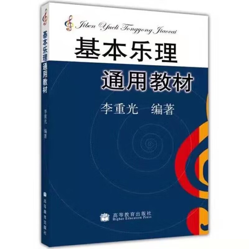 Basic music theory general textbook edited by Li Chongguang Music theory basic music theory knowledge tutorial book Basic music theory + music theory Li Chongguang