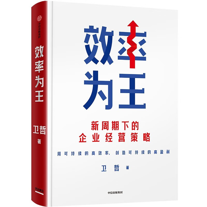 Efficiency is King Business Strategy in the New Cycle Written by Wei Zhe Cash is King Profit is King Stock Era Business Management Business Operation Wei Zhe, former CEO of Alibaba and founder of Jiayu Fund
