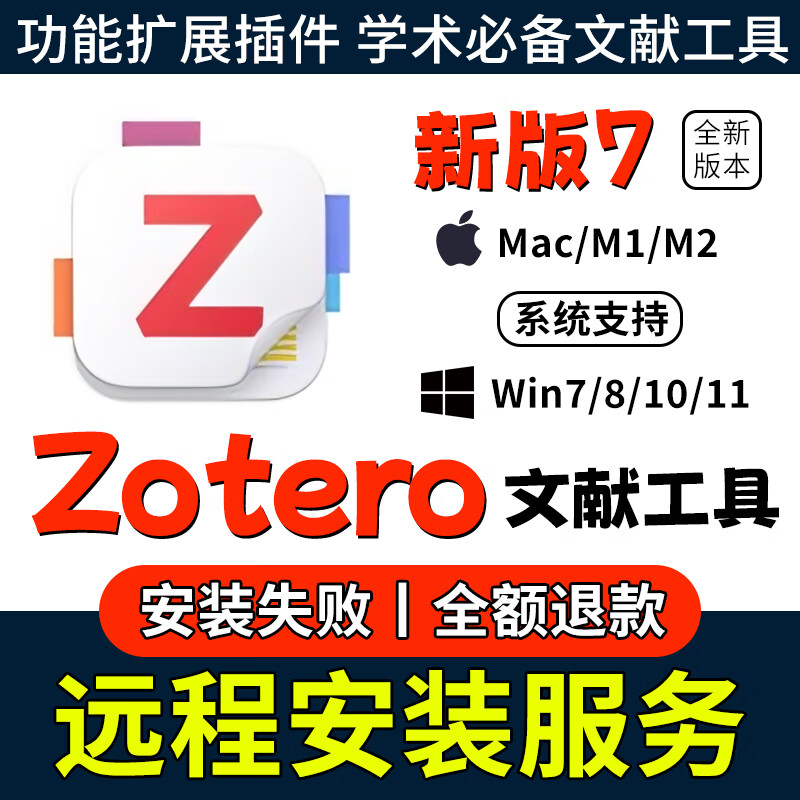 Zotero new version 7 literature essential tool software installation package plug-in supports win/mac remote installation service remote installation service win system