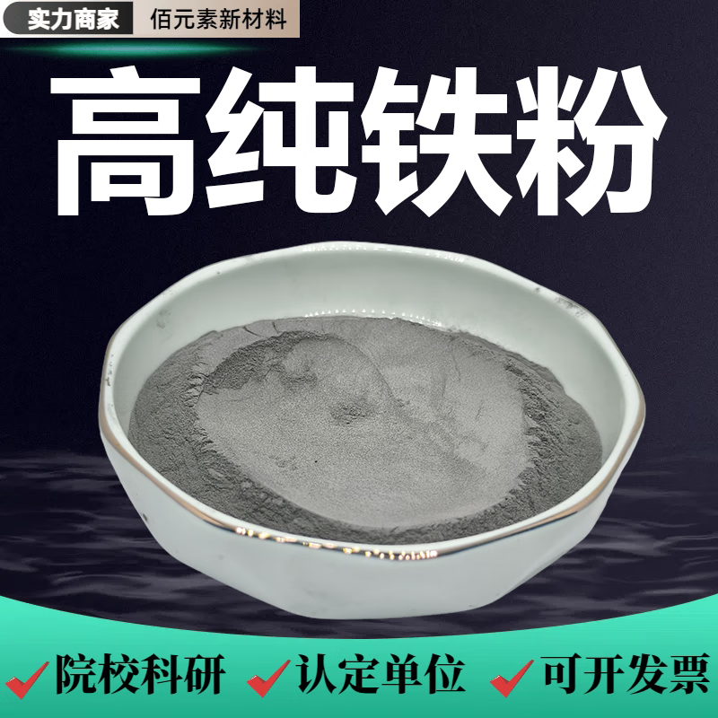 Iron powder, high-purity metal iron powder, Fe elemental spherical iron powder, micron nanometer carbonyl, ultra-fine reduced iron powder, magnet powder, high-purity iron powder (80-150 mesh) 100g
