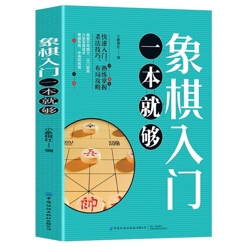 One book is enough for getting started with chess. Quick Start Little Chess Club. Tutorial materials. Proficient in killing techniques and layout strategies. Quick start skills tutorial book for chess. Chinese chess book. Complete book of introductory chess records. One book is enough for getting started with chess.