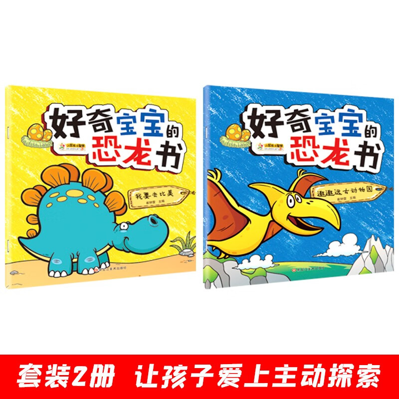 Curious Baby's Dinosaur Book 2 Volumes Ancient Zoo I'm Going to Compare the Beauty Color Pictures Phonetic Notation 3-9 Years Old