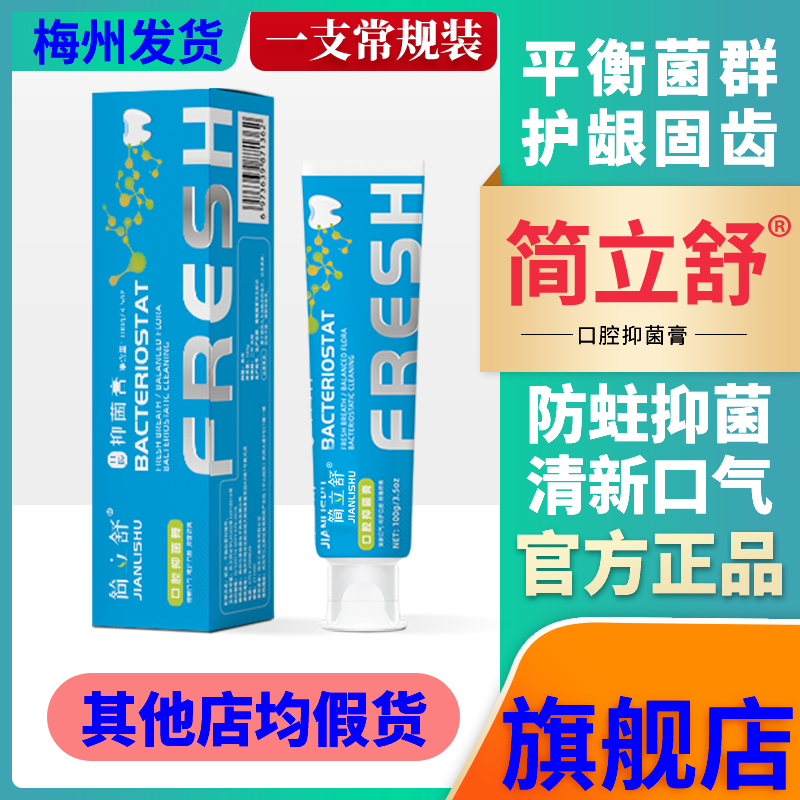 Jian Lishu antibacterial paste gum periodontal oral care breath fresh and balanced oral cleaning gum protection antibacterial paste 100g 1 regular pack