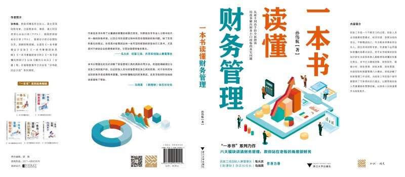 Understand financial management in one book (a comprehensive guide from novice to expert, eight modules explain financial management clearly, and teach you to do finance from the perspective of a boss)