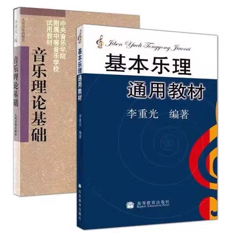 Basic music theory general textbook edited by Li Chongguang Music theory basic music theory knowledge tutorial book Basic music theory + music theory Li Chongguang