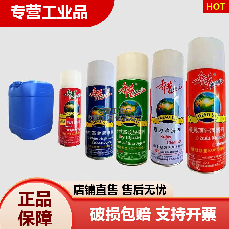 Mold quick-drying anti-rust agent ejector oil mold washing water mold efficient oily dry release agent Qiaoyi anti-rust agent transparent oil film