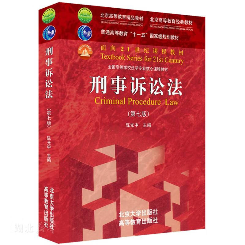 Second-hand Criminal Procedure Law (Seventh Edition) Chen Guangzhong 9787301322901 90% new