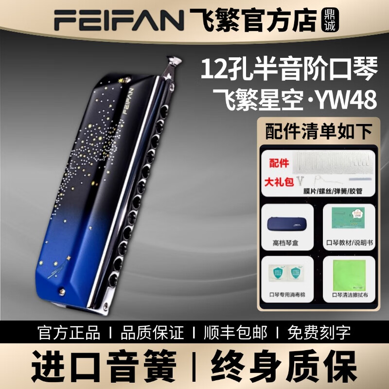 Feifan Feifan chromatic harmonica starry sky Yw48 professional performance novice 12-hole C key adult beginner student introduction