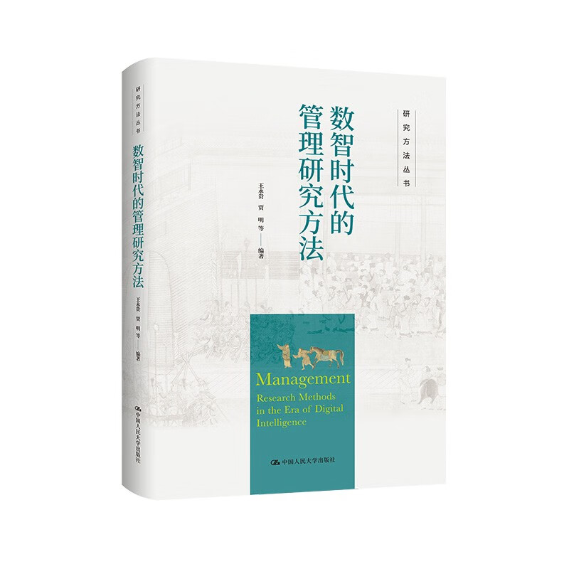 Management Research Methods in the Digital Intelligence Era (Research Methods Series)