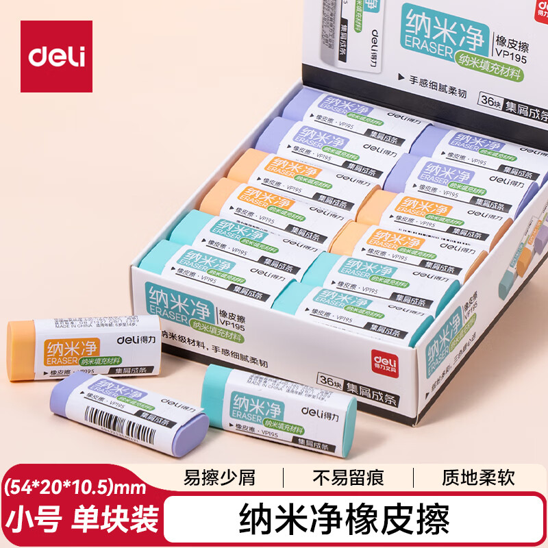 Deli Nano Clean Eraser, easy to wipe with less crumbs, not easy to leave marks, student eraser, single piece, VP195 large size, random colors