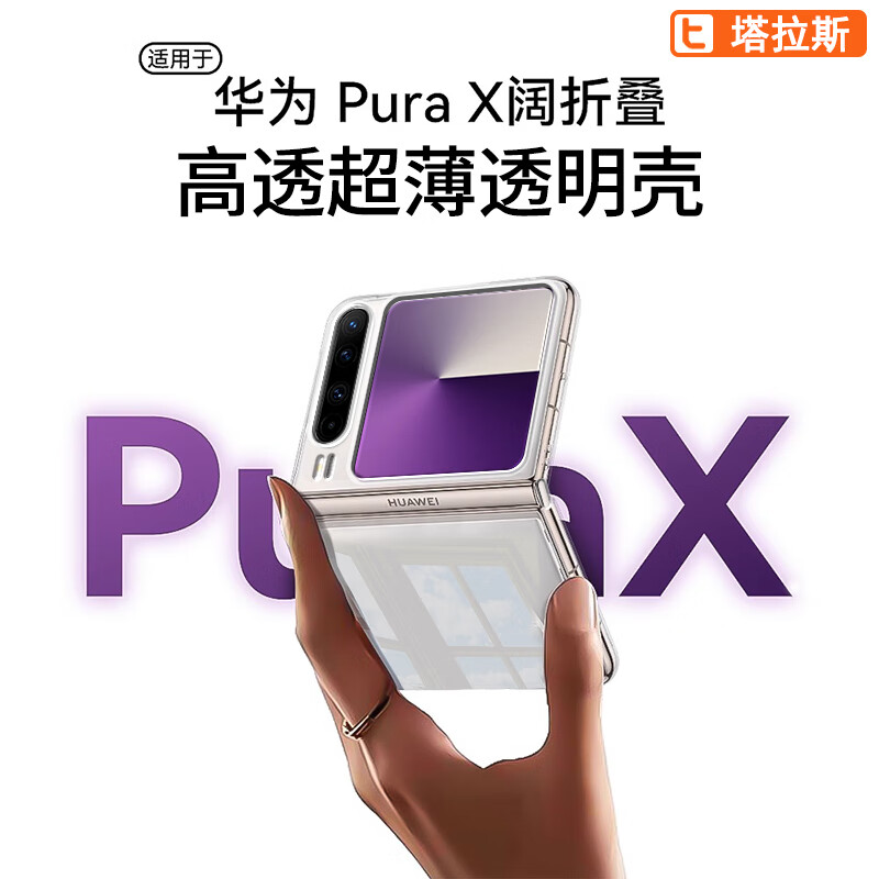 Taras is suitable for Huawei purax mobile phone case Huawei pura X wide folding screen collection version transparent soft shell all-inclusive ultra-thin light luxury anti-fall protective cover
