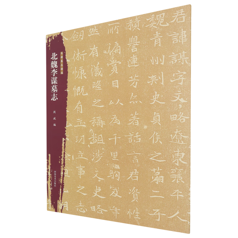 Selected epitaphs from the Northern Dynasties. Epitaphs from Li Mou in the Northern Wei Dynasty