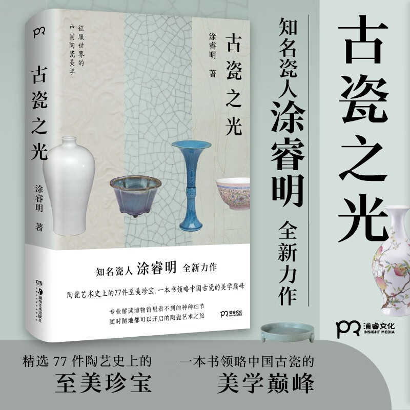 The Light of Ancient Porcelain + The History of Collected Porcelain (Set of 2 volumes) A new masterpiece by the famous porcelain master Tu Ruiming. Important moments in the history of Chinese porcelain are discovered from the accidentally picked up ancient porcelain fragments. Ceramic arts and crafts. Traditional culture.