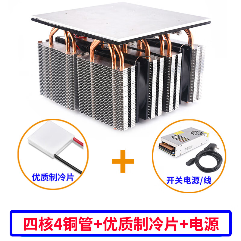 Semiconductor refrigeration chip 12v set diy small refrigerator refrigeration platen radiator quick freezing plate refrigeration module (finished product) quad core 4 copper tubes + high quality refrigeration chip + power supply