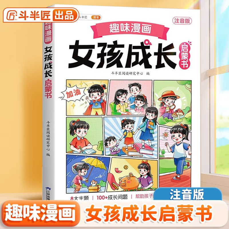 Dou Banjiang's fun comic girl's growth enlightenment book primary school students' extracurricular reading books 6-14-year-old children's interesting psychology enlightenment picture book adolescent safety education